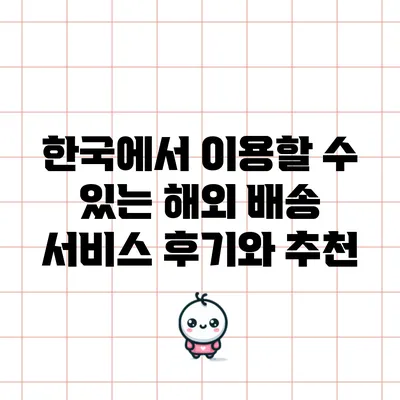 한국에서 이용할 수 있는 해외 배송 서비스 후기와 추천