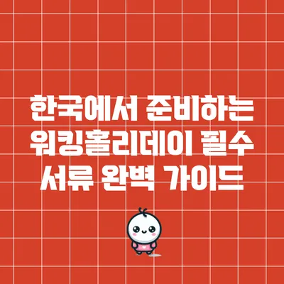 한국에서 준비하는 워킹홀리데이 필수 서류 완벽 가이드