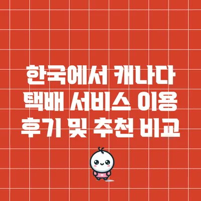 한국에서 캐나다 택배 서비스 이용 후기 및 추천 비교