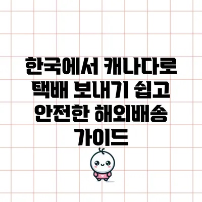 한국에서 캐나다로 택배 보내기: 쉽고 안전한 해외배송 가이드