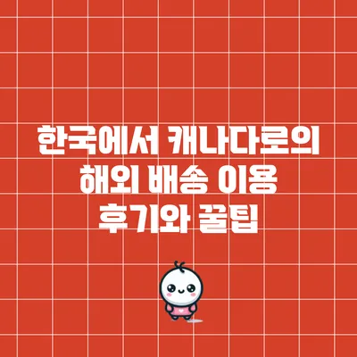 한국에서 캐나다로의 해외 배송 이용 후기와 꿀팁
