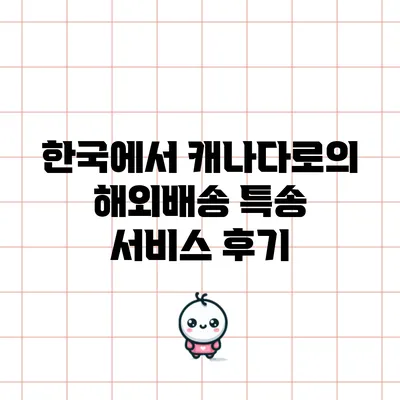 한국에서 캐나다로의 해외배송 특송 서비스 후기