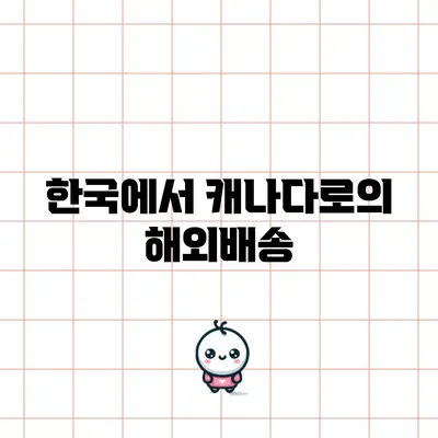 한국에서 캐나다로의 해외배송