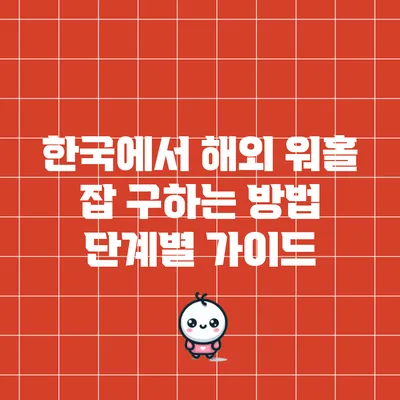 한국에서 해외 워홀 잡 구하는 방법: 단계별 가이드