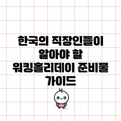 한국의 직장인들이 알아야 할 워킹홀리데이 준비물 가이드