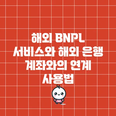 해외 BNPL 서비스와 해외 은행 계좌와의 연계 사용법