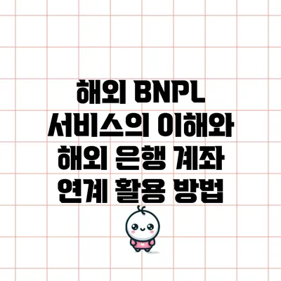 해외 BNPL 서비스의 이해와 해외 은행 계좌 연계 활용 방법