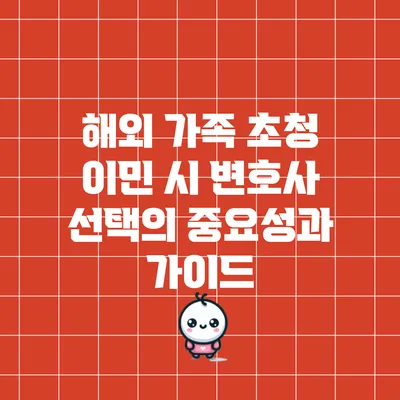 해외 가족 초청 이민 시 변호사 선택의 중요성과 가이드