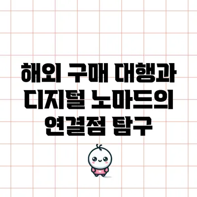 해외 구매 대행과 디지털 노마드의 연결점 탐구
