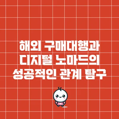 해외 구매대행과 디지털 노마드의 성공적인 관계 탐구