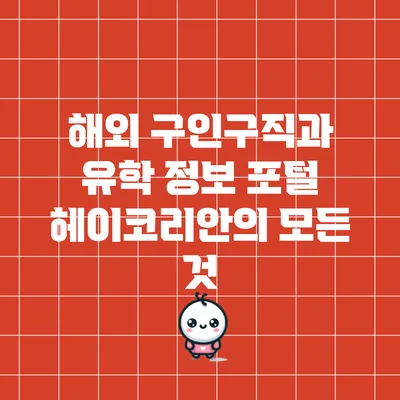 해외 구인구직과 유학 정보 포털 헤이코리안의 모든 것