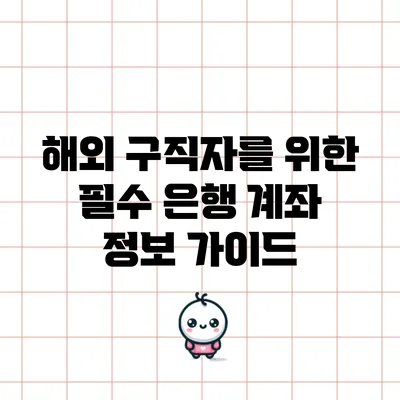 해외 구직자를 위한 필수 은행 계좌 정보 가이드