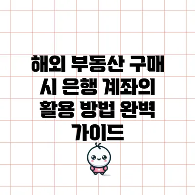 해외 부동산 구매 시 은행 계좌의 활용 방법 완벽 가이드