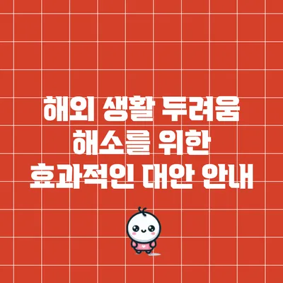 해외 생활 두려움 해소를 위한 효과적인 대안 안내