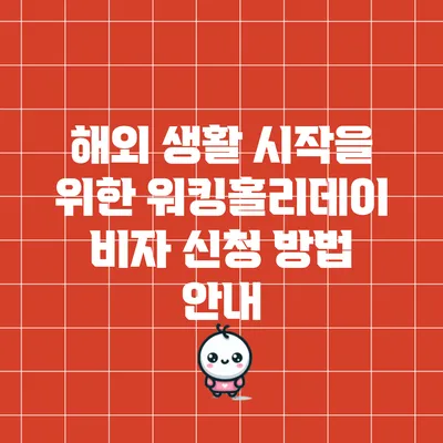 해외 생활 시작을 위한 워킹홀리데이 비자 신청 방법 안내