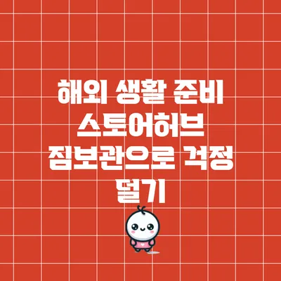 해외 생활 준비: 스토어허브 짐보관으로 걱정 덜기