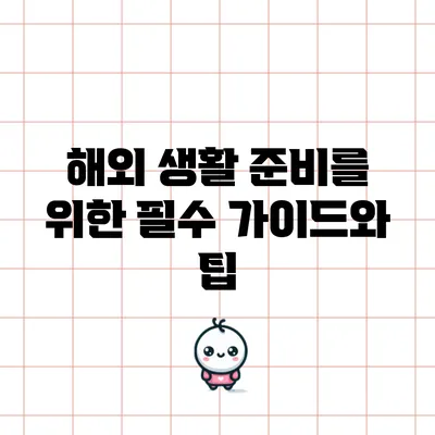 해외 생활 준비를 위한 필수 가이드와 팁