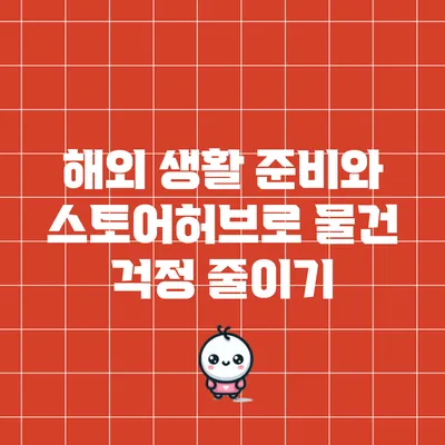 해외 생활 준비와 스토어허브로 물건 걱정 줄이기