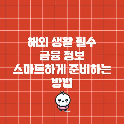 해외 생활 필수 금융 정보: 스마트하게 준비하는 방법