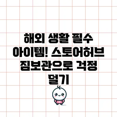 해외 생활 필수 아이템! 스토어허브 짐보관으로 걱정 덜기
