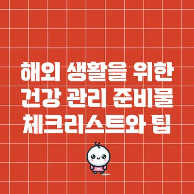 해외 생활을 위한 건강 관리 준비물 체크리스트와 팁