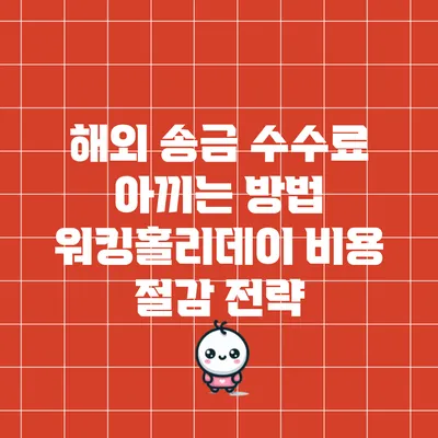 해외 송금 수수료 아끼는 방법: 워킹홀리데이 비용 절감 전략