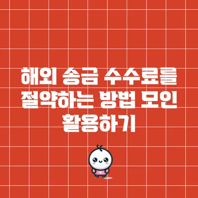 해외 송금 수수료를 절약하는 방법: 모인 활용하기