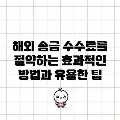 해외 송금 수수료를 절약하는 효과적인 방법과 유용한 팁