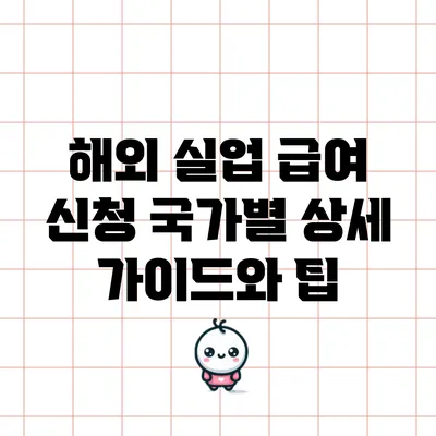 해외 실업 급여 신청: 국가별 상세 가이드와 팁