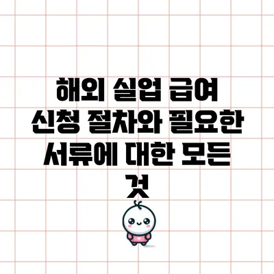 해외 실업 급여 신청 절차와 필요한 서류에 대한 모든 것