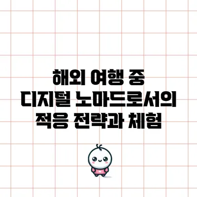 해외 여행 중 디지털 노마드로서의 적응 전략과 체험