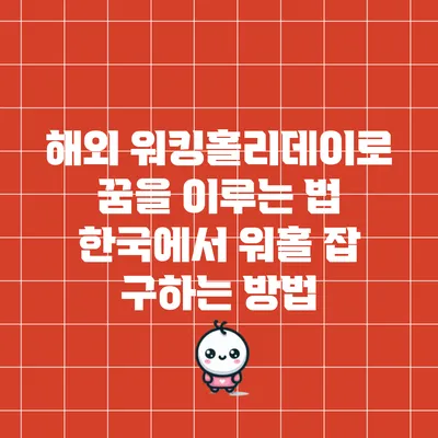 해외 워킹홀리데이로 꿈을 이루는 법: 한국에서 워홀 잡 구하는 방법