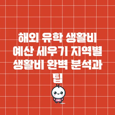 해외 유학 생활비 예산 세우기: 지역별 생활비 완벽 분석과 팁