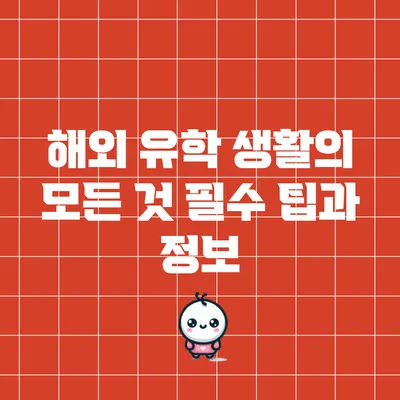 해외 유학 생활의 모든 것: 필수 팁과 정보