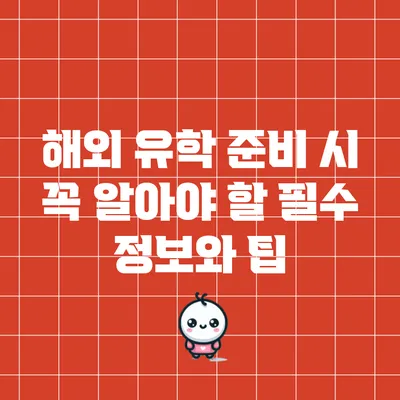 해외 유학 준비 시 꼭 알아야 할 필수 정보와 팁