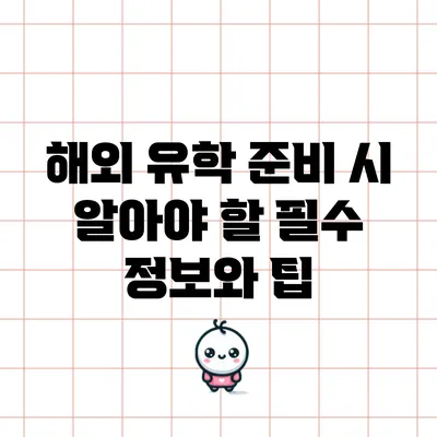해외 유학 준비 시 알아야 할 필수 정보와 팁