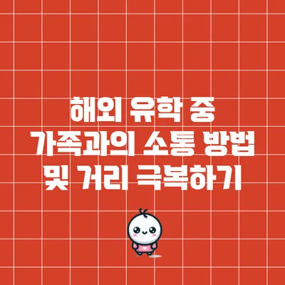 해외 유학 중 가족과의 소통 방법 및 거리 극복하기