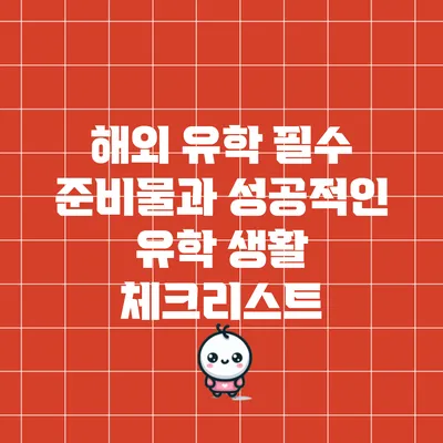 해외 유학 필수 준비물과 성공적인 유학 생활 체크리스트