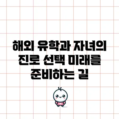 해외 유학과 자녀의 진로 선택: 미래를 준비하는 길