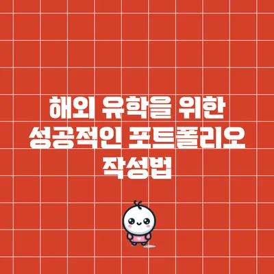 해외 유학을 위한 성공적인 포트폴리오 작성법