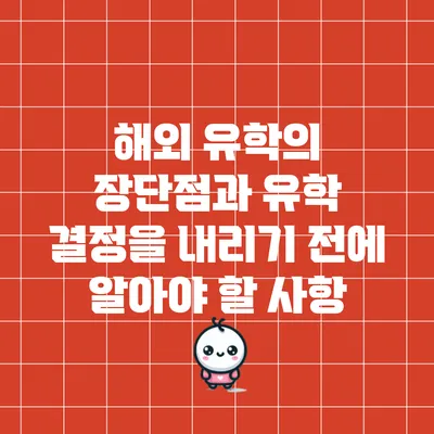 해외 유학의 장단점과 유학 결정을 내리기 전에 알아야 할 사항