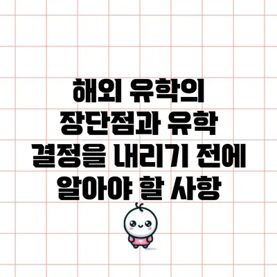 해외 유학의 장단점과 유학 결정을 내리기 전에 알아야 할 사항
