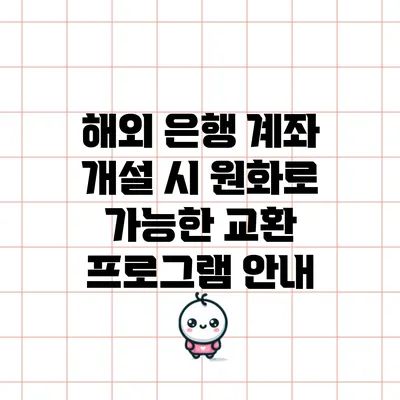 해외 은행 계좌 개설 시 원화로 가능한 교환 프로그램 안내