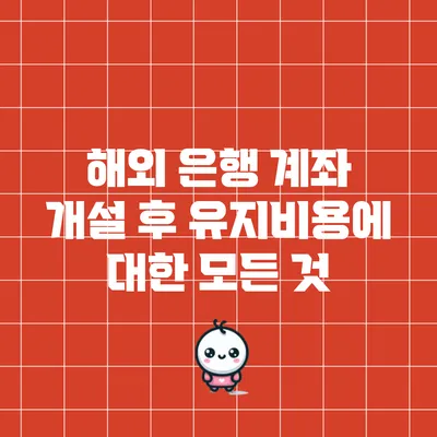 해외 은행 계좌 개설 후 유지비용에 대한 모든 것