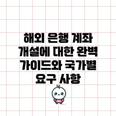 해외 은행 계좌 개설에 대한 완벽 가이드와 국가별 요구 사항