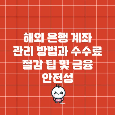 해외 은행 계좌 관리 방법과 수수료 절감 팁 및 금융 안전성