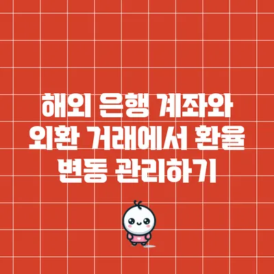 해외 은행 계좌와 외환 거래에서 환율 변동 관리하기
