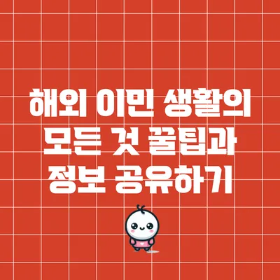해외 이민 생활의 모든 것: 꿀팁과 정보 공유하기