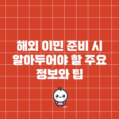 해외 이민 준비 시 알아두어야 할 주요 정보와 팁