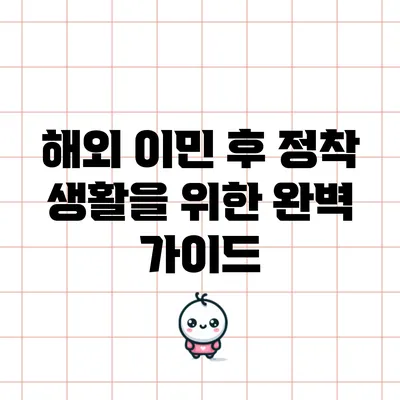 해외 이민 후 정착 생활을 위한 완벽 가이드